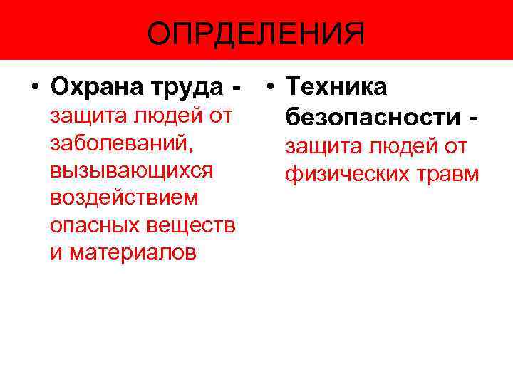 ОПРДЕЛЕНИЯ • Охрана труда защита людей от заболеваний, вызывающихся воздействием опасных веществ и материалов