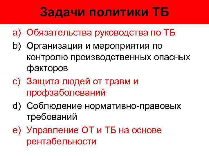 Задачи политики ТБ a) Обязательства руководства по ТБ b) Организация и мероприятия по контролю