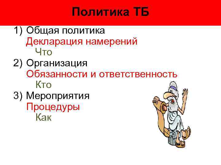 Политика ТБ 1) Общая политика Декларация намерений Что 2) Организация Обязанности и ответственность Кто