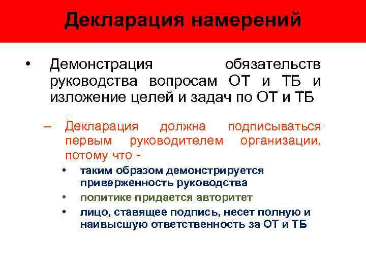 Декларация намерений • Демонстрация обязательств руководства вопросам ОТ и ТБ и изложение целей и