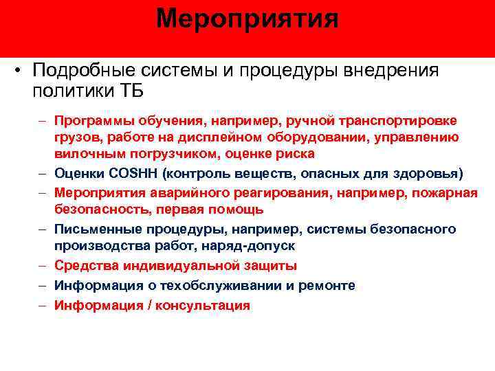 Мероприятия • Подробные системы и процедуры внедрения политики ТБ – Программы обучения, например, ручной