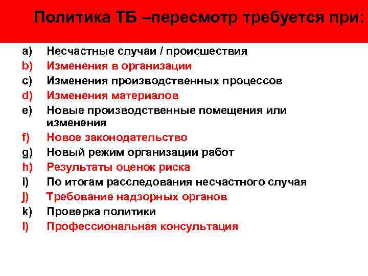 Политика ТБ –пересмотр требуется при: a) b) c) d) e) f) g) h) i)