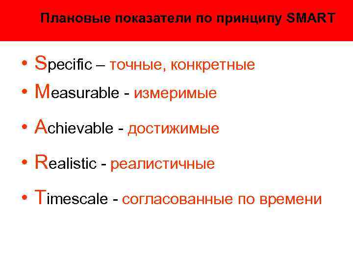 Плановые показатели по принципу SMART • Specific – точные, конкретные • Measurable - измеримые