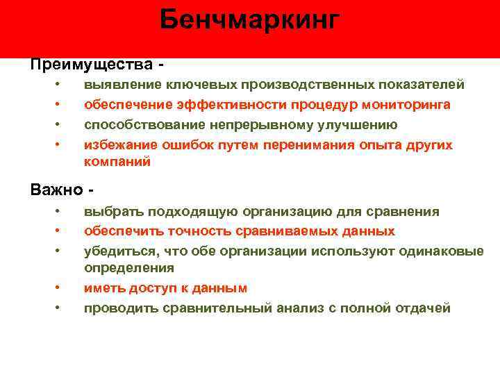 Бенчмаркинг Преимущества • • выявление ключевых производственных показателей обеспечение эффективности процедур мониторинга способствование непрерывному