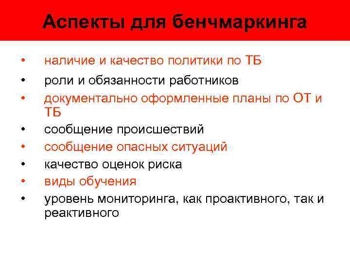 Аспекты для бенчмаркинга • • наличие и качество политики по ТБ роли и обязанности