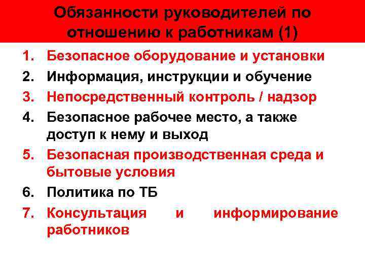 Обязанности руководителей по отношению к работникам (1) 1. 2. 3. 4. Безопасное оборудование и