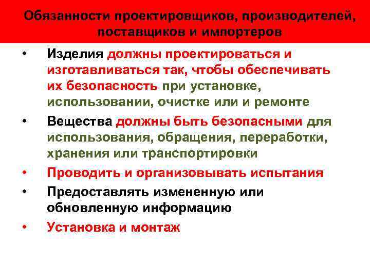 Обязанности проектировщиков, производителей, поставщиков и импортеров • • • Изделия должны проектироваться и изготавливаться