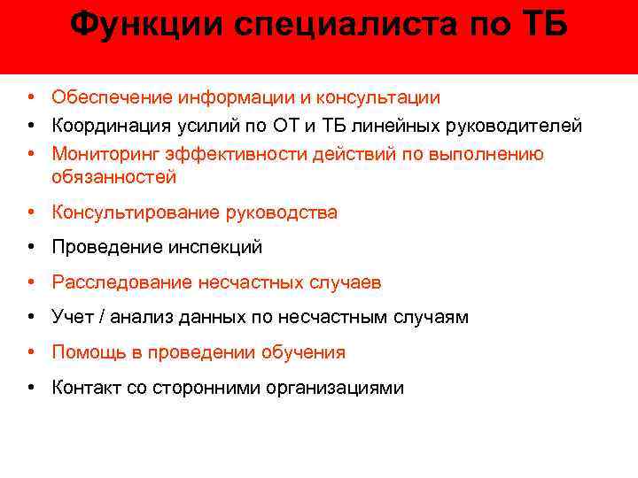 Функции специалиста по ТБ • Обеспечение информации и консультации • Координация усилий по ОТ