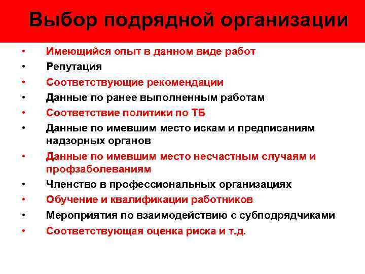 Выбор подрядной организации • • • Имеющийся опыт в данном виде работ Репутация Соответствующие