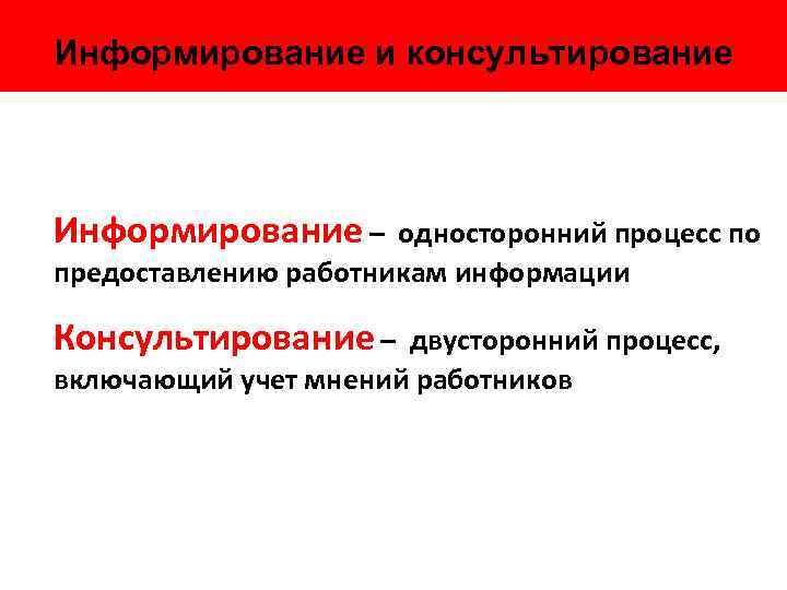 Информирование и консультирование Информирование – односторонний процесс по предоставлению работникам информации Консультирование – двусторонний