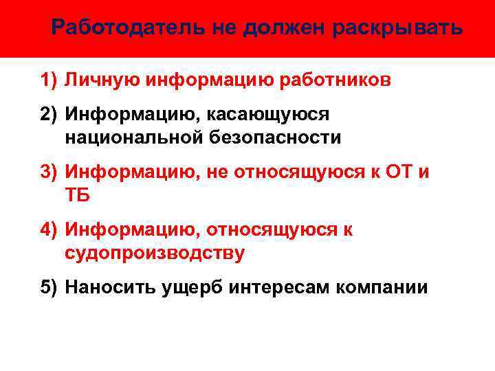 Работодатель не должен раскрывать 1) Личную информацию работников 2) Информацию, касающуюся национальной безопасности 3)