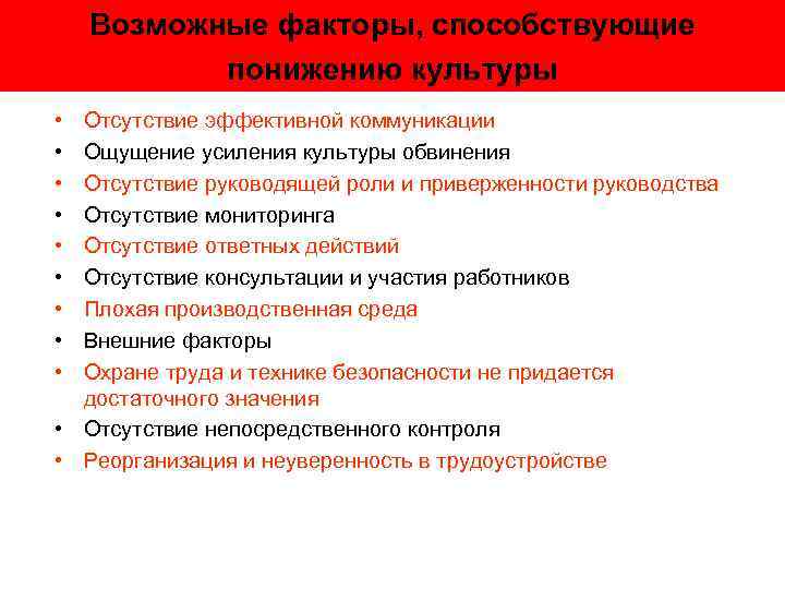 Возможные факторы, способствующие понижению культуры • • • Отсутствие эффективной коммуникации Ощущение усиления культуры