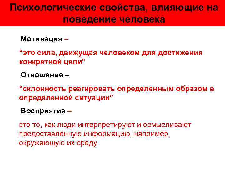 Психологические свойства, влияющие на поведение человека Мотивация – “это сила, движущая человеком для достижения