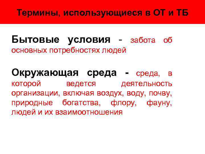 Термины, использующиеся в ОТ и ТБ Бытовые условия - забота об основных потребностях людей