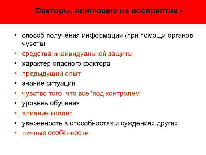 Факторы, влияющие на восприятие • способ получения информации (при помощи органов чувств) • средства