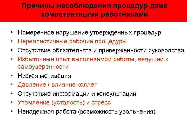 Причины несоблюдения процедур даже компетентными работниками • • • Намеренное нарушение утвержденных процедур Нереалистичные