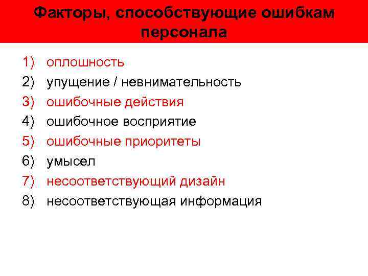 Факторы, способствующие ошибкам персонала 1) 2) 3) 4) 5) 6) 7) 8) оплошность упущение