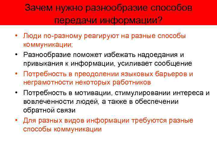 Зачем нужно разнообразие способов передачи информации? • Люди по-разному реагируют на разные способы коммуникации;