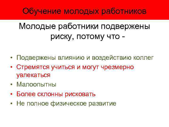 Обучение молодых работников Молодые работники подвержены риску, потому что • Подвержены влиянию и воздействию