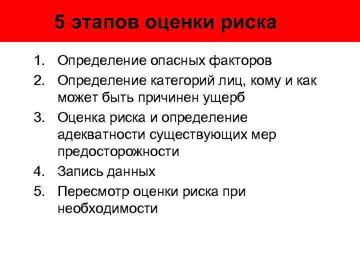 5 этапов оценки риска 1. Определение опасных факторов 2. Определение категорий лиц, кому и