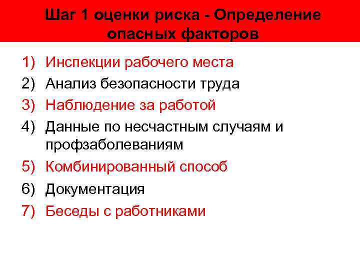 Шаг 1 оценки риска - Определение опасных факторов 1) 2) 3) 4) Инспекции рабочего