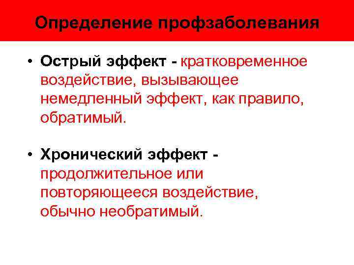 Определение профзаболевания • Острый эффект - кратковременное воздействие, вызывающее немедленный эффект, как правило, обратимый.