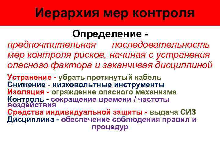 Меры контроля