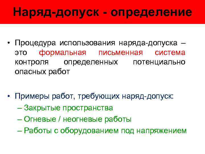 Наряд-допуск - определение • Процедура использования наряда-допуска – это формальная письменная система контроля определенных