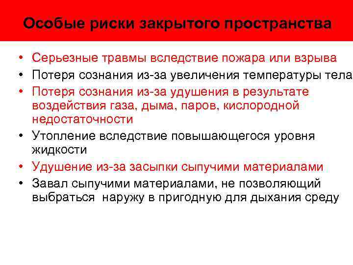 Особые риски закрытого пространства • Серьезные травмы вследствие пожара или взрыва • Потеря сознания