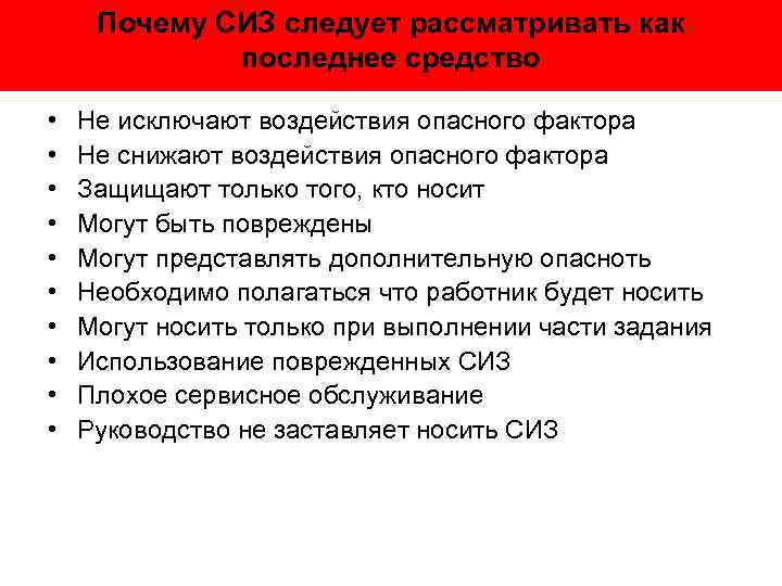 Почему СИЗ следует рассматривать как последнее средство • • • Не исключают воздействия опасного