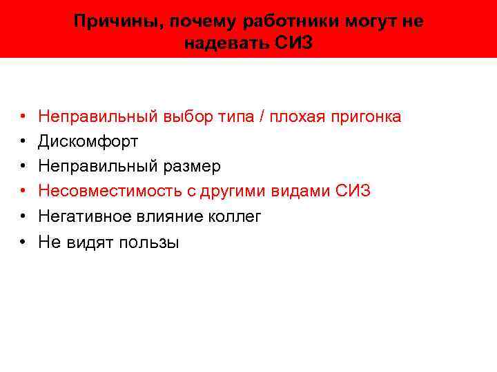 Причины, почему работники могут не надевать СИЗ • • • Неправильный выбор типа /