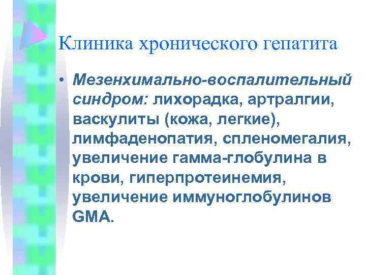 Клиника хронического гепатита • Мезенхимально-воспалительный синдром: лихорадка, артралгии, васкулиты (кожа, легкие), лимфаденопатия, спленомегалия, увеличение