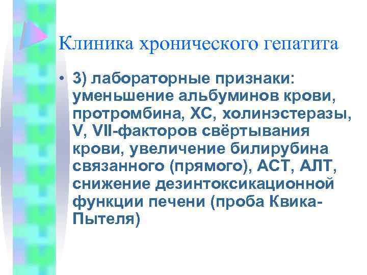 Клиника хронического гепатита • 3) лабораторные признаки: уменьшение альбуминов крови, протромбина, ХС, холинэстеразы, V,