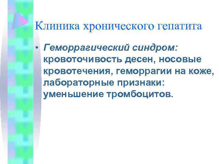 Клиника хронического гепатита • Геморрагический синдром: кровоточивость десен, носовые кровотечения, геморрагии на коже, лабораторные