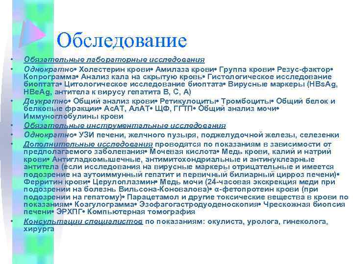 Обследование • • Обязательные лабораторные исследования Однократно • Холестерин крови • Амилаза крови •