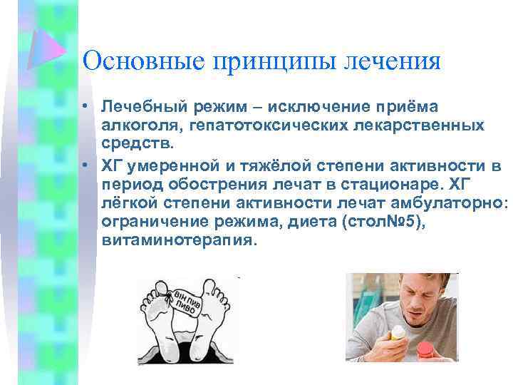 Основные принципы лечения • Лечебный режим – исключение приёма алкоголя, гепатотоксических лекарственных средств. •