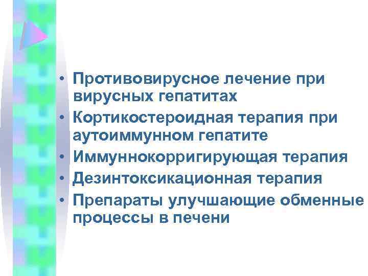  • Противовирусное лечение при вирусных гепатитах • Кортикостероидная терапия при аутоиммунном гепатите •
