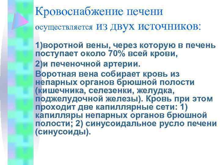 Кровоснабжение печени осуществляется из двух источников: 1)воротной вены, через которую в печень поступает около