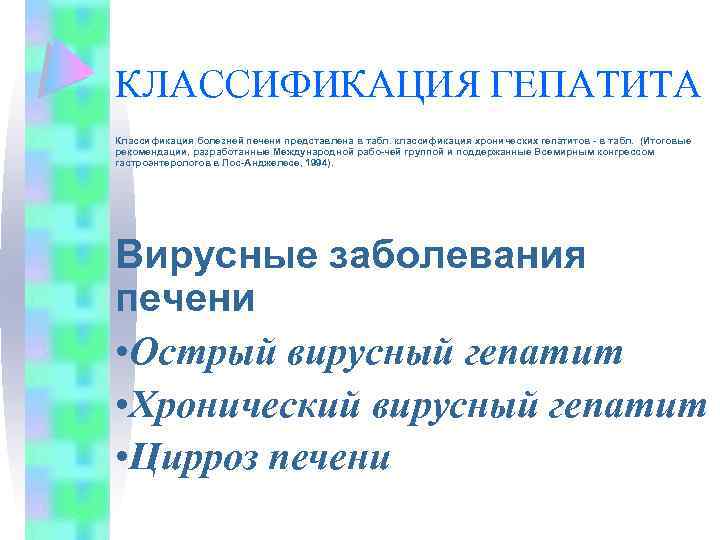 КЛАССИФИКАЦИЯ ГЕПАТИТА Классификация болезней печени представлена в табл. классификация хронических гепатитов в табл. (Итоговые