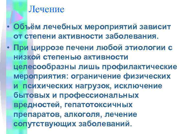 Лечение • Объём лечебных мероприятий зависит от степени активности заболевания. • При циррозе печени