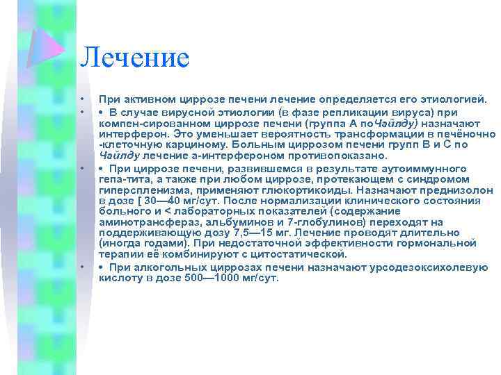 Лечение • • При активном циррозе печени лечение определяется его этиологией. • В случае