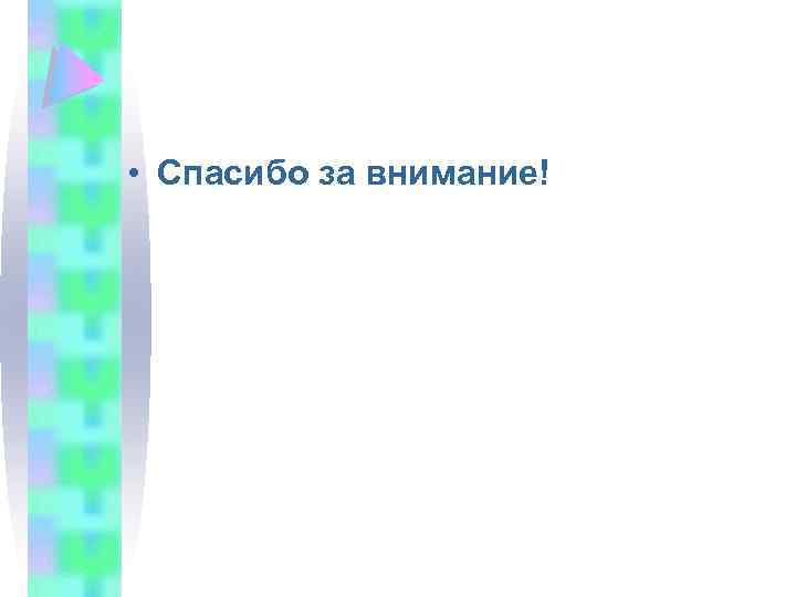  • Спасибо за внимание! 
