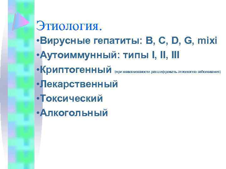 Этиология. • Вирусные гепатиты: B, C, D, G, mixi • Аутоиммунный: типы I, III