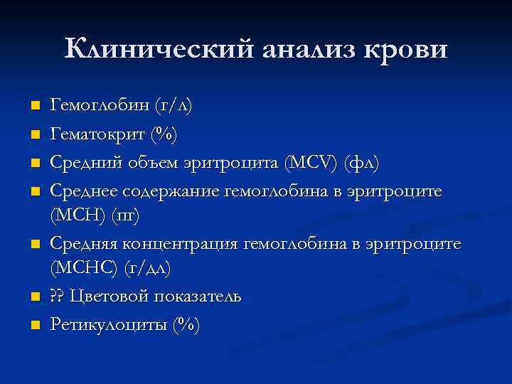 Клинический анализ крови n n n n Гемоглобин (г/л) Гематокрит (%) Средний объем эритроцита