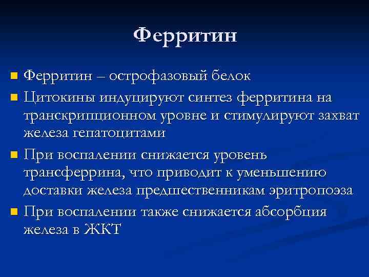 Ферритин – острофазовый белок n Цитокины индуцируют синтез ферритина на транскрипционном уровне и стимулируют