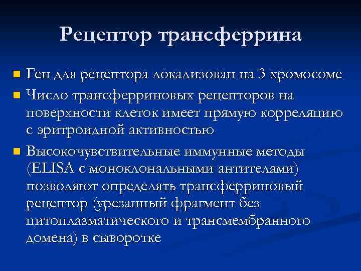 Рецептор трансферрина Ген для рецептора локализован на 3 хромосоме n Число трансферриновых рецепторов на