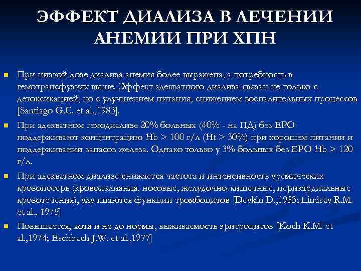 ЭФФЕКТ ДИАЛИЗА В ЛЕЧЕНИИ АНЕМИИ ПРИ ХПН n n При низкой дозе диализа анемия