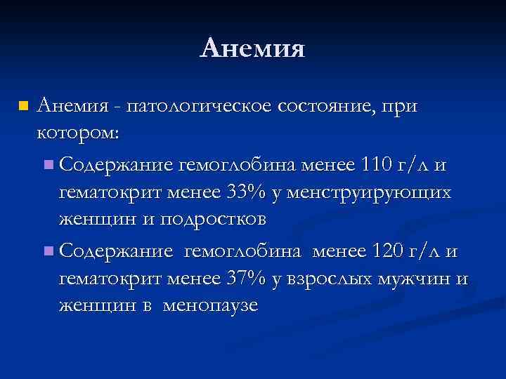 Анемия n Анемия - патологическое состояние, при котором: n Содержание гемоглобина менее 110 г/л