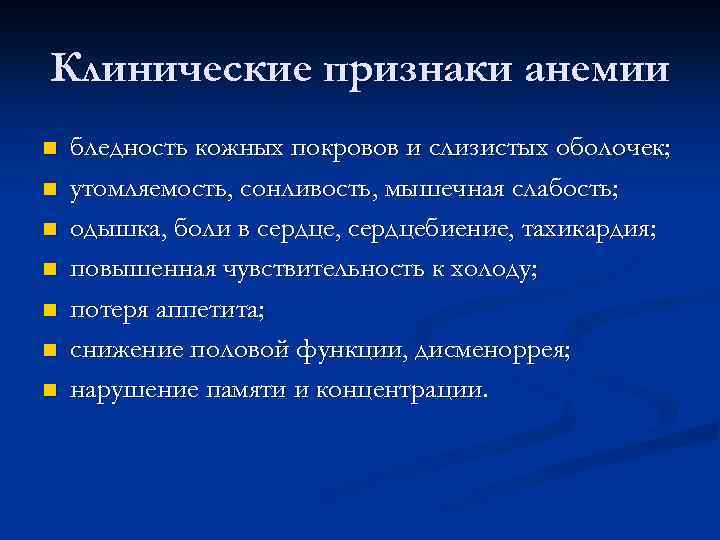 Клинические признаки анемии n n n n бледность кожных покровов и слизистых оболочек; утомляемость,