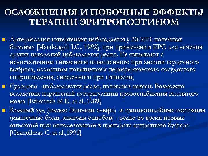 ОСЛОЖНЕНИЯ И ПОБОЧНЫЕ ЭФФЕКТЫ ТЕРАПИИ ЭРИТРОПОЭТИНОМ n n n Артериальная гипертензия наблюдается у 20